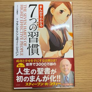 タカラジマシャ(宝島社)のまんがでわかる　7つの習慣(ビジネス/経済)