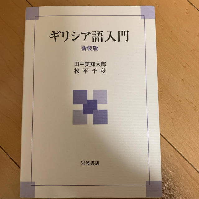 ギリシア語入門 新装版（4月中まで出品） エンタメ/ホビーの本(語学/参考書)の商品写真