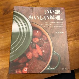 いい鍋。おいしい料理。 煮込みからオ－ブン料理、ご飯、ス－プ、スイ－ツまで(料理/グルメ)