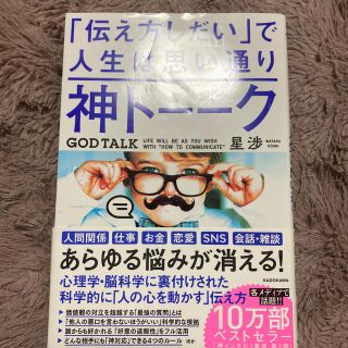 神トーーク「伝え方しだい」で人生は思い通り(ビジネス/経済)