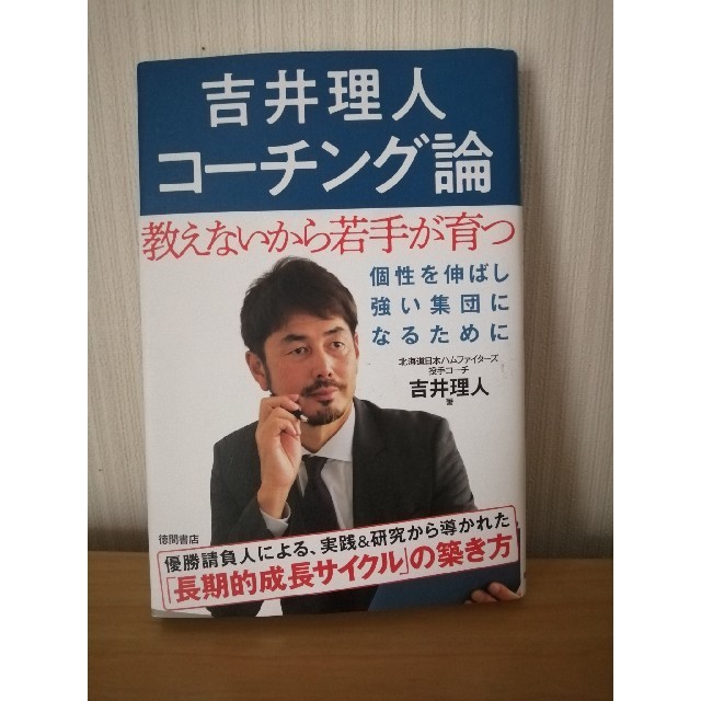 「吉井理人 コーチング論 教えないから若手が育つ」 エンタメ/ホビーの本(趣味/スポーツ/実用)の商品写真