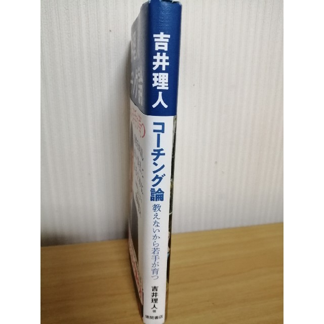 「吉井理人 コーチング論 教えないから若手が育つ」 エンタメ/ホビーの本(趣味/スポーツ/実用)の商品写真