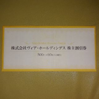 ヴィアホールディングス　株主優待券　30000円分(レストラン/食事券)