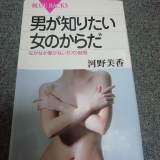 男が知りたい女のからだ なかなか聞けない87の疑問(科学/技術)