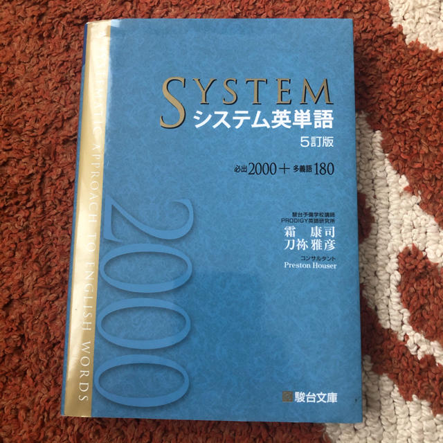 旺文社(オウブンシャ)のシステム英単語 改訂版 エンタメ/ホビーの本(語学/参考書)の商品写真