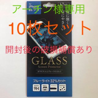 アイフォーン(iPhone)のiPhone6s 7 8 ブルーライトカット ガラス フィルム　10枚セット(保護フィルム)