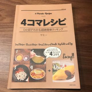 ４コマレシピ ひと目でわかる超絶簡単クッキング(料理/グルメ)