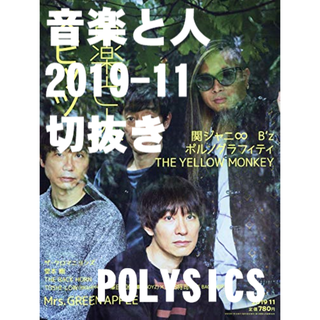 POLYSICS 【音楽と人】2019/11(音楽/芸能)