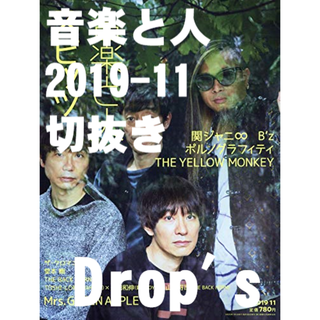 Drop's【音楽と人】2019/11(音楽/芸能)