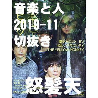 怒髪天【音楽と人】2019/11(音楽/芸能)