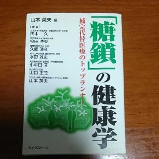 「糖鎖」の健康学 補完代替医療のトップランナ－(健康/医学)