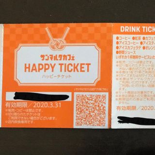 サンマルクカフェ ハッピーチケット(その他)
