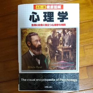 徹底図解心理学 カラ－版(人文/社会)