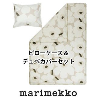 マリメッコ(marimekko)の【新品/日本未入荷】マリメッコベージュウニッコベッドカバー&ピローケースセット♡(布団)