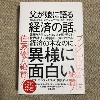 父が娘に語る美しく、深く、壮大で、とんでもなくわかりやすい経済の話。(ビジネス/経済)