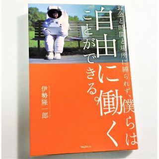 伊勢隆一郎 著「お金と時間と場所に縛られず、僕らは自由に働くことができる。」(ビジネス/経済)