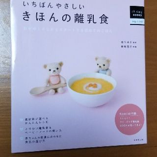 いちばんやさしいきほんの離乳食 おかゆ１さじからスタ－トする初めてのごはん(結婚/出産/子育て)