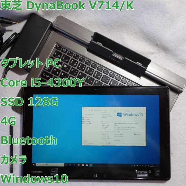 東芝(トウシバ)のDynabook V714◆i5-4300Y/SSD 128G/4G/タブレット スマホ/家電/カメラのPC/タブレット(ノートPC)の商品写真