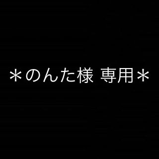 のんた様専用(あみぐるみ)