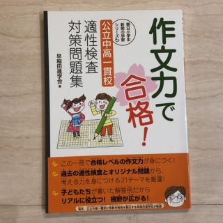 アサヒシンブンシュッパン(朝日新聞出版)の作文力で合格!公立中高一貫校適性検査対策問題集」 早稲田進学会(語学/参考書)