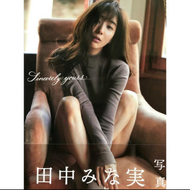 宝島社(タカラジマシャ)のＳｉｎｃｅｒｅｌｙ　ｙｏｕｒｓ．．． 田中みな実写真集 エンタメ/ホビーの本(アート/エンタメ)の商品写真