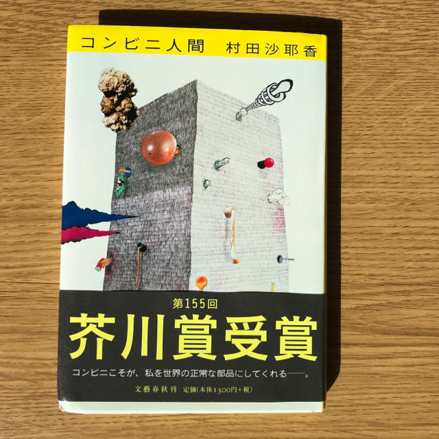 コンビニ人間 エンタメ/ホビーの本(文学/小説)の商品写真