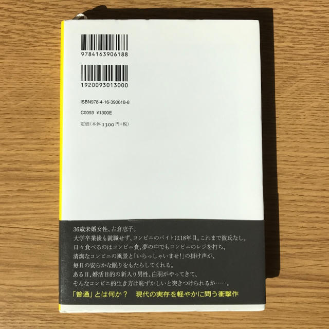 コンビニ人間 エンタメ/ホビーの本(文学/小説)の商品写真