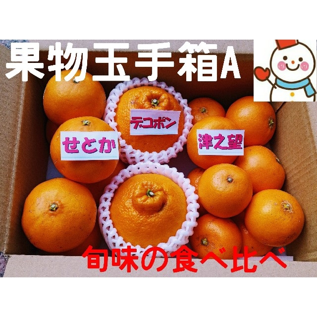 旬味❗果物玉手箱A♥せとか＆デコ＆のぞみ♥雪だるま直送 食品/飲料/酒の食品(フルーツ)の商品写真