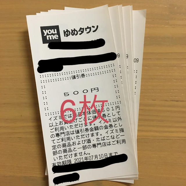 イズミグループ ゆめタウン ゆめマート 値引き券 7000円分