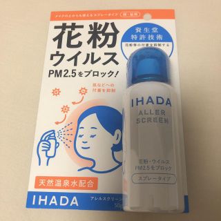 シセイドウ(SHISEIDO (資生堂))のイハダ  アレルスクリーン　50g 新品(その他)