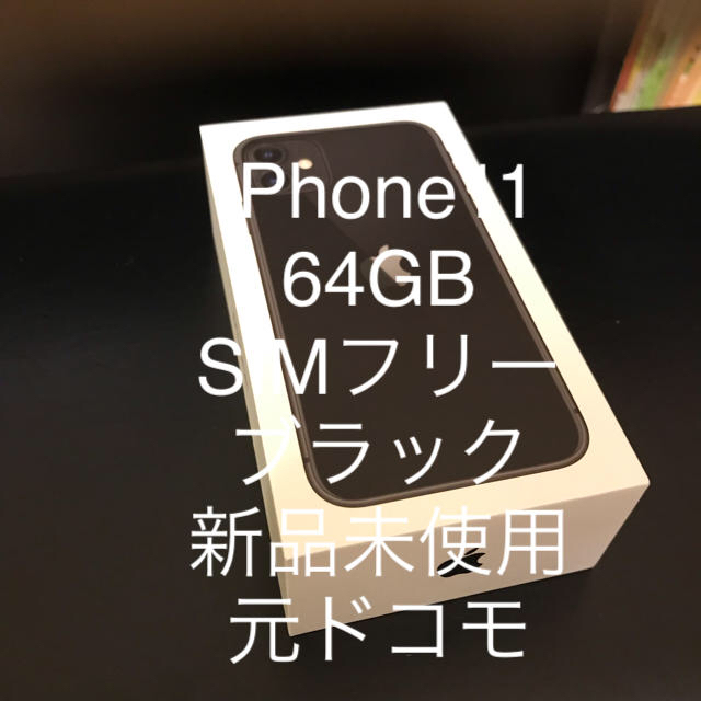 iPhone - iPhone11 64GB SIMフリー ブラック 新品未使用