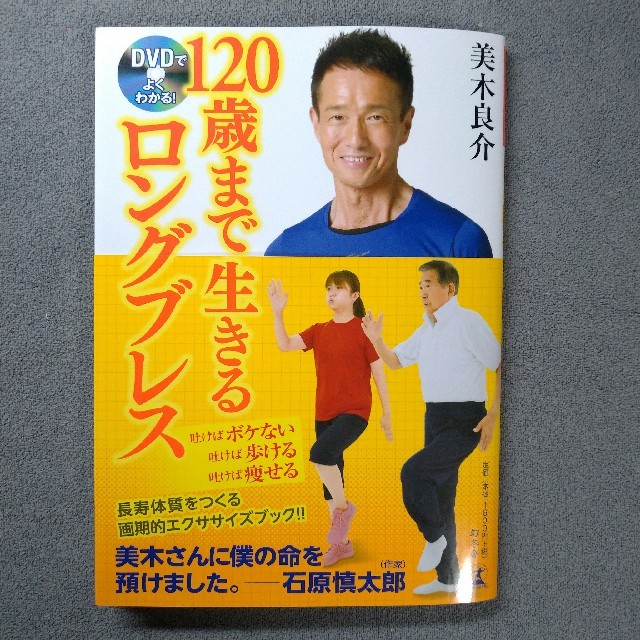 幻冬舎(ゲントウシャ)の120歳まで生きるロングブレス エンタメ/ホビーの本(健康/医学)の商品写真