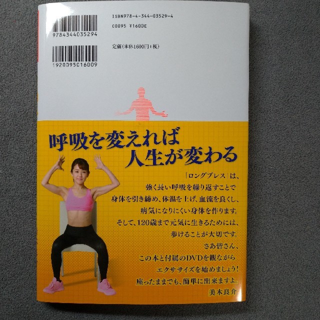 幻冬舎(ゲントウシャ)の120歳まで生きるロングブレス エンタメ/ホビーの本(健康/医学)の商品写真