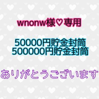 wnonw様♡専用ページ 50000円 500000円 貯金封筒(その他)