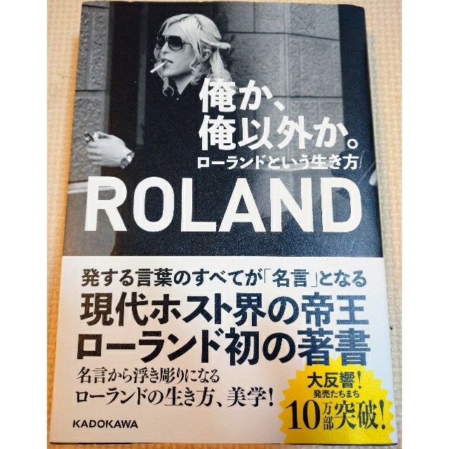 【送料無料】俺か、俺以外か。 ローランドという生き方  ROLAND ローランド エンタメ/ホビーの本(アート/エンタメ)の商品写真