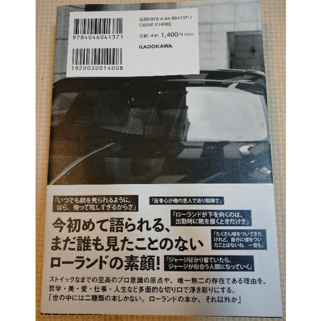 【送料無料】俺か、俺以外か。 ローランドという生き方  ROLAND ローランド エンタメ/ホビーの本(アート/エンタメ)の商品写真