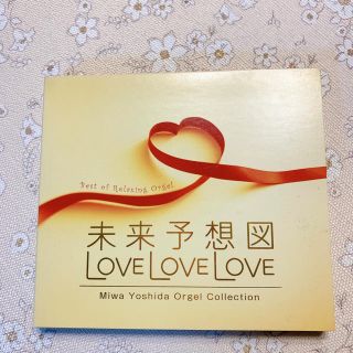 未来予想図・LoveLoveLove吉田美和オルゴール作品集(ヒーリング/ニューエイジ)