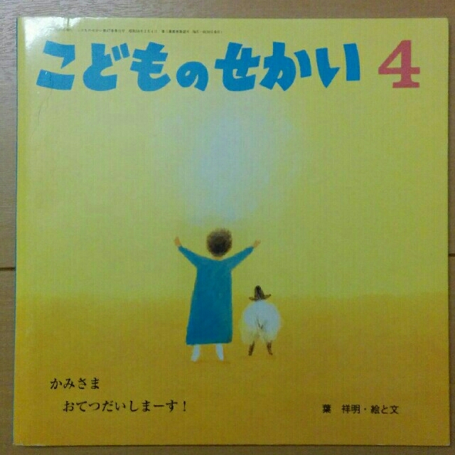 こどものおいのり ちいさいイエスのおたんじょうび こどものせかい エンタメ/ホビーの本(絵本/児童書)の商品写真