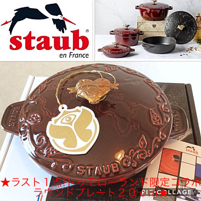 STAUB(ストウブ)のラスト１点!ストウブトゥモローランド限定コラボラウンドプレート２０ｃｍ新品保証付 インテリア/住まい/日用品のキッチン/食器(鍋/フライパン)の商品写真