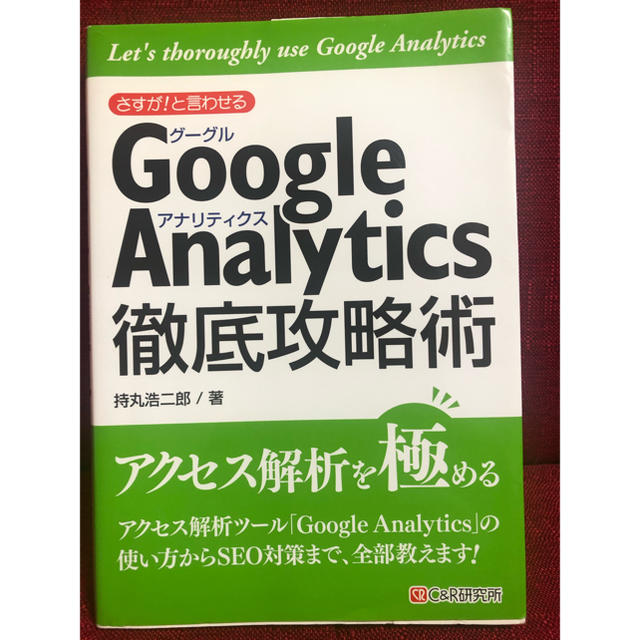 さすが!と言わせるGoogle Analytics徹底攻略術 エンタメ/ホビーの本(コンピュータ/IT)の商品写真