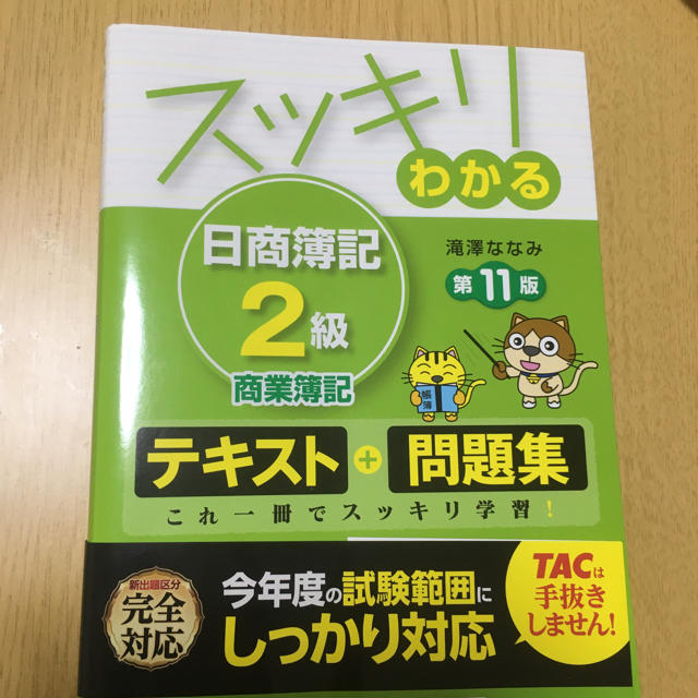 TAC出版(タックシュッパン)のスッキリわかる日商簿記２級 エンタメ/ホビーの本(資格/検定)の商品写真