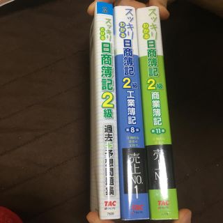 タックシュッパン(TAC出版)のスッキリわかる日商簿記２級(資格/検定)