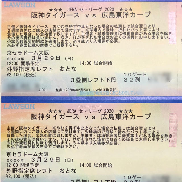 阪神タイガースVS広島カープ　京セラドームチケット二枚