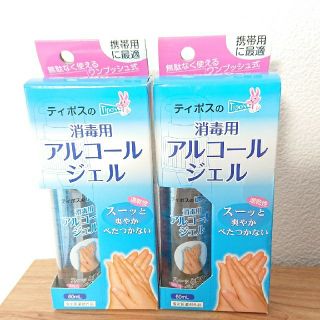 ★2本 60ml ティポス tipos 携帯用 消毒用 アルコール ジェル  (その他)