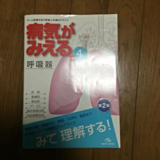 病気が見える 呼吸器(健康/医学)