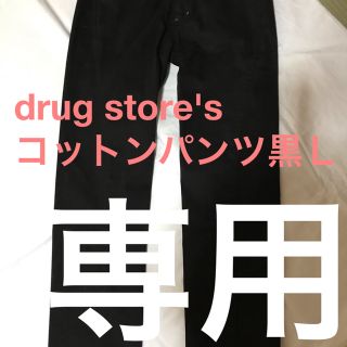 ドラッグストアーズ(drug store's)のドラッグストアーズ黒コットンパンツ(カジュアルパンツ)