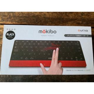 mokibo タッチパッド一体型キーボード 新品未開封 専用スマートカバー付(PC周辺機器)