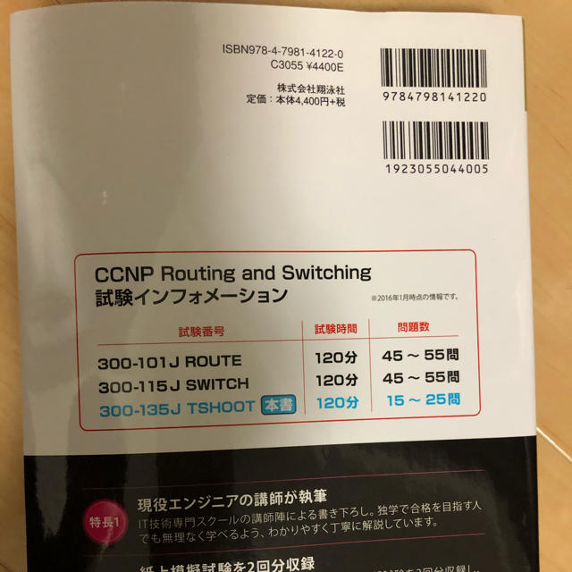 ＣＣＮＰ　Ｒｏｕｔｉｎｇ　ａｎｄ　Ｓｗｉｔｃｈｉｎｇ　ＴＳＨＯＯＴテキスト＆問題 エンタメ/ホビーの本(資格/検定)の商品写真