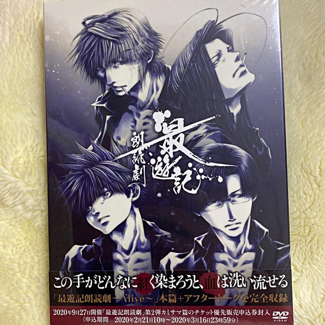 最遊記朗読劇～Alive～ DVD