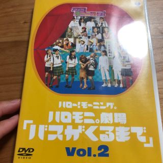 モーニングムスメ(モーニング娘。)のハロー！モーニング。ハロモニ劇場「バスがくるまで」Vol．2 DVD(ミュージック)